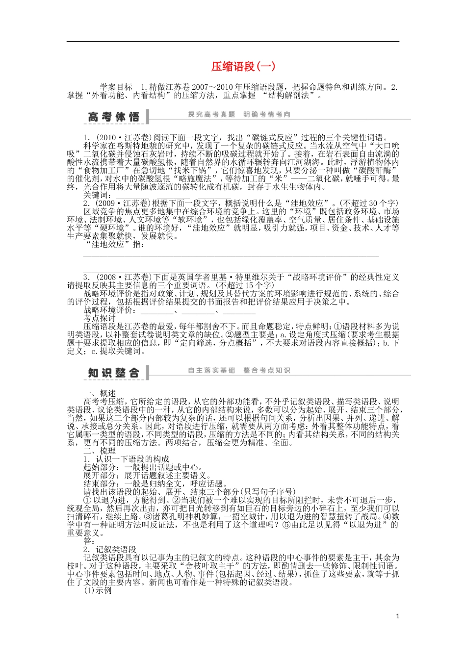 2014届高考语文一轮复习 重点难点突破 压缩语段(一)学案 新人教版_第1页