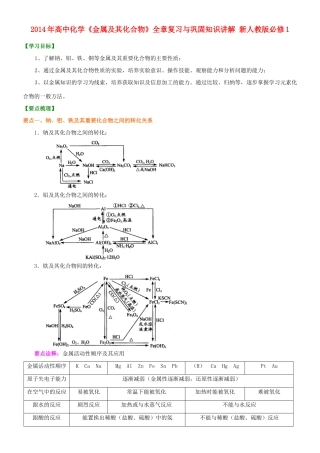2014年高中化学《金属及其化合物》全章复习与巩固知识讲解导学案 新人教版必修1