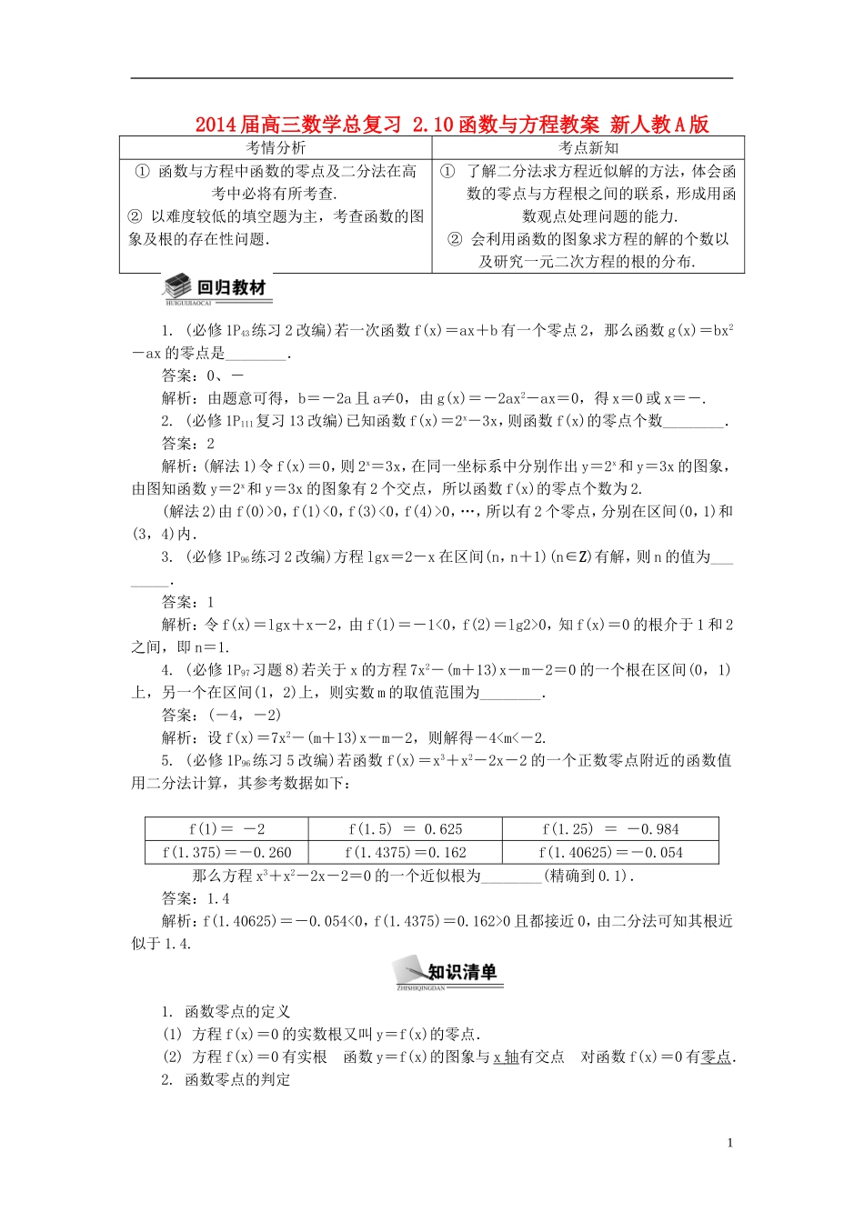 2014届高三数学总复习 2.10函数与方程教案 新人教A版_第1页