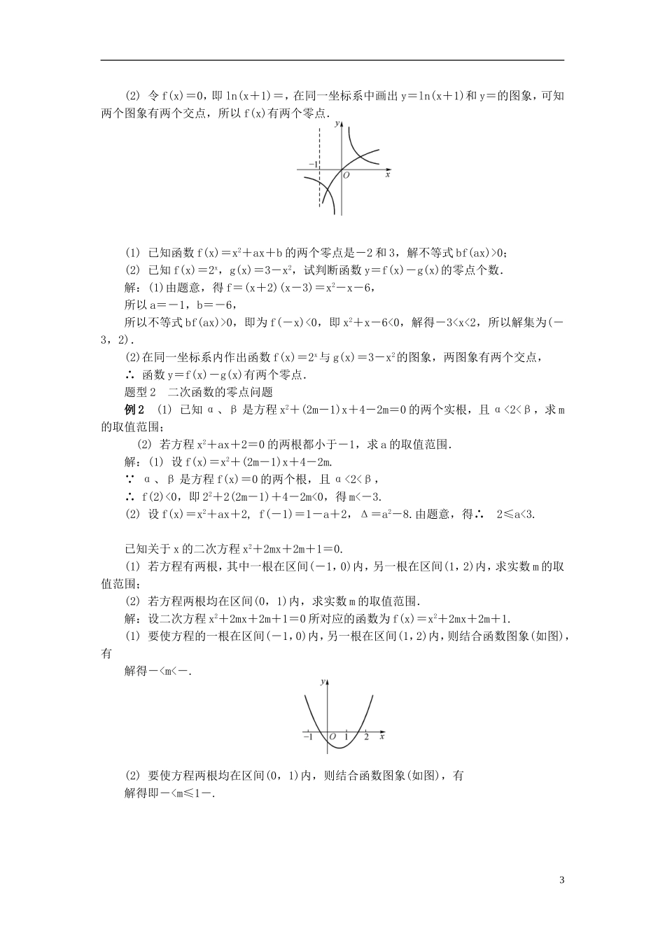 2014届高三数学总复习 2.10函数与方程教案 新人教A版_第3页