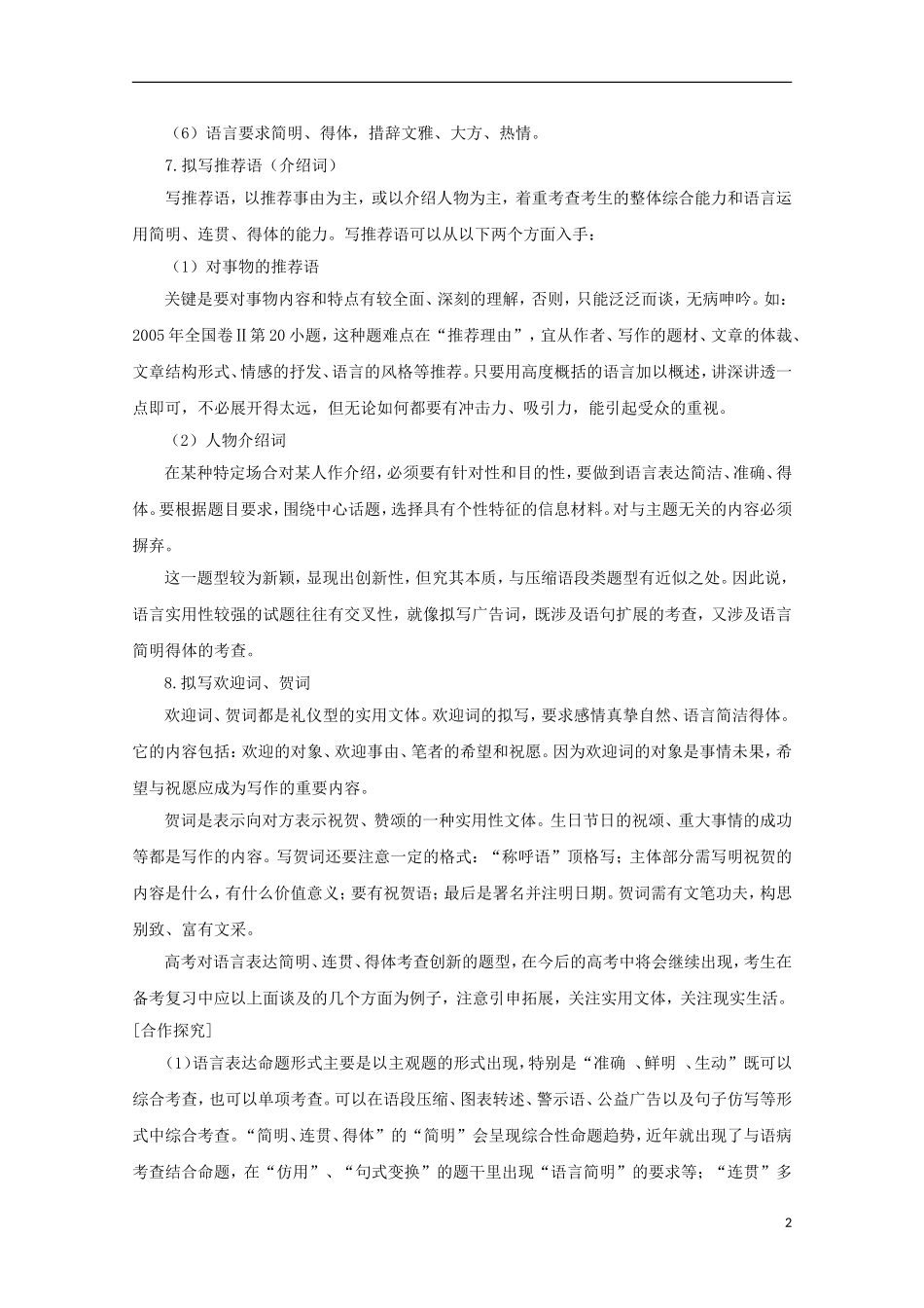 2014届高考语文一轮复习 重点难点突破 语言表达准确、鲜明、生动，简明、连贯、得体学案 新人教版_第2页