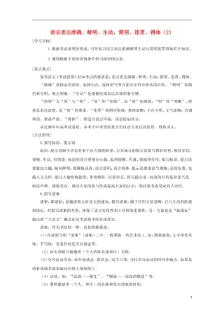 2014届高考语文一轮复习 重点难点突破 语言表达准确、鲜明、生动，简明、连贯、得体学案 新人教版