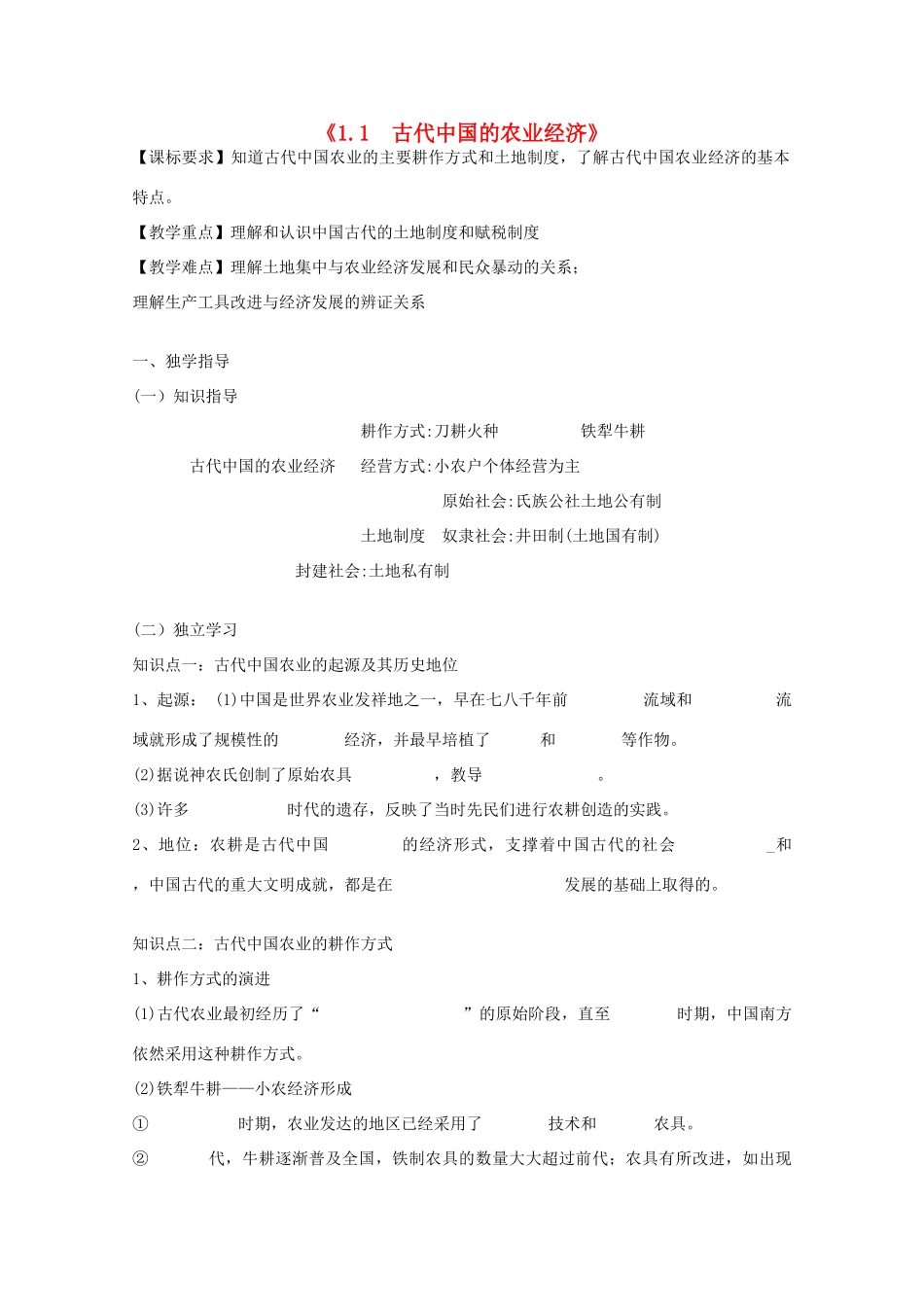 2014年高中历史 1.1 古代中国的农业经济学案 人民版必修2_第1页