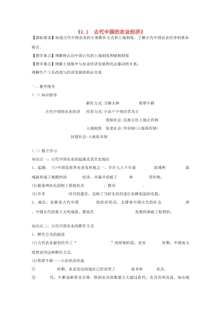 2014年高中历史 1.1 古代中国的农业经济学案 人民版必修2