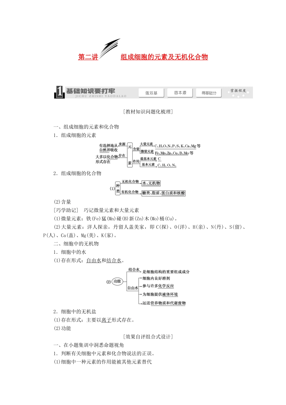 2014届高考生物一轮教师用书 第1单元 第2讲 组成细胞的元素及无机化合物教案 新人教版必修1_第1页