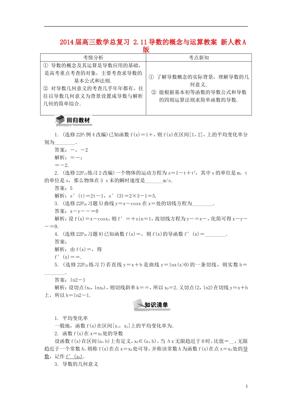2014届高三数学总复习 2.11导数的概念与运算教案 新人教A版_第1页