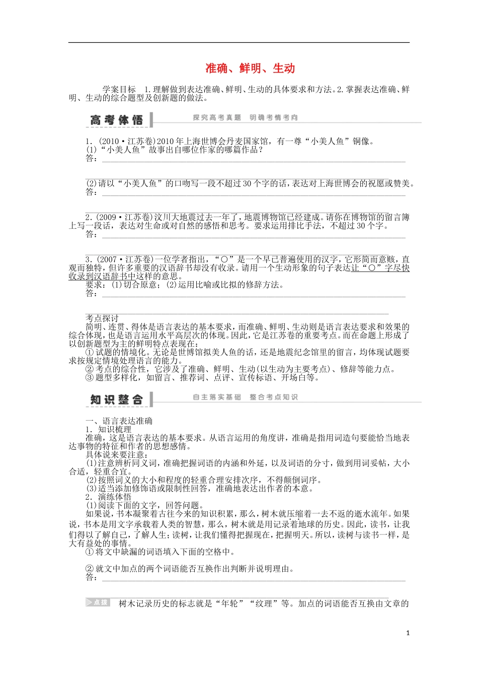 2014届高考语文一轮复习 重点难点突破 准确、鲜明、生动学案 新人教版_第1页