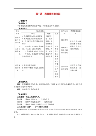 2014年高中历史 1.1 雅典城邦的兴起教案 新人教版选修1