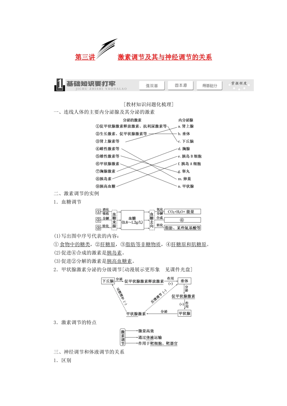 2014届高考生物一轮教师用书 第1单元 第3讲 激素调节及其与神经调节的关系教案 新人教版必修3_第1页