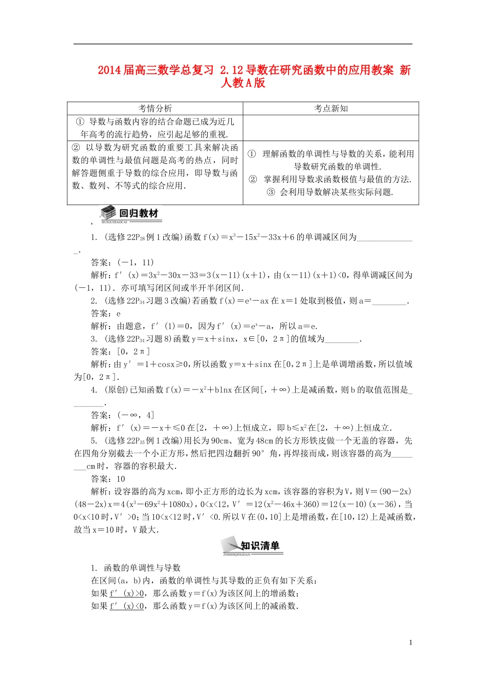 2014届高三数学总复习 2.12导数在研究函数中的应用教案 新人教A版_第1页