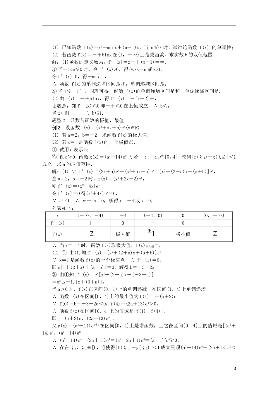 2014届高三数学总复习 2.12导数在研究函数中的应用教案 新人教A版_第3页
