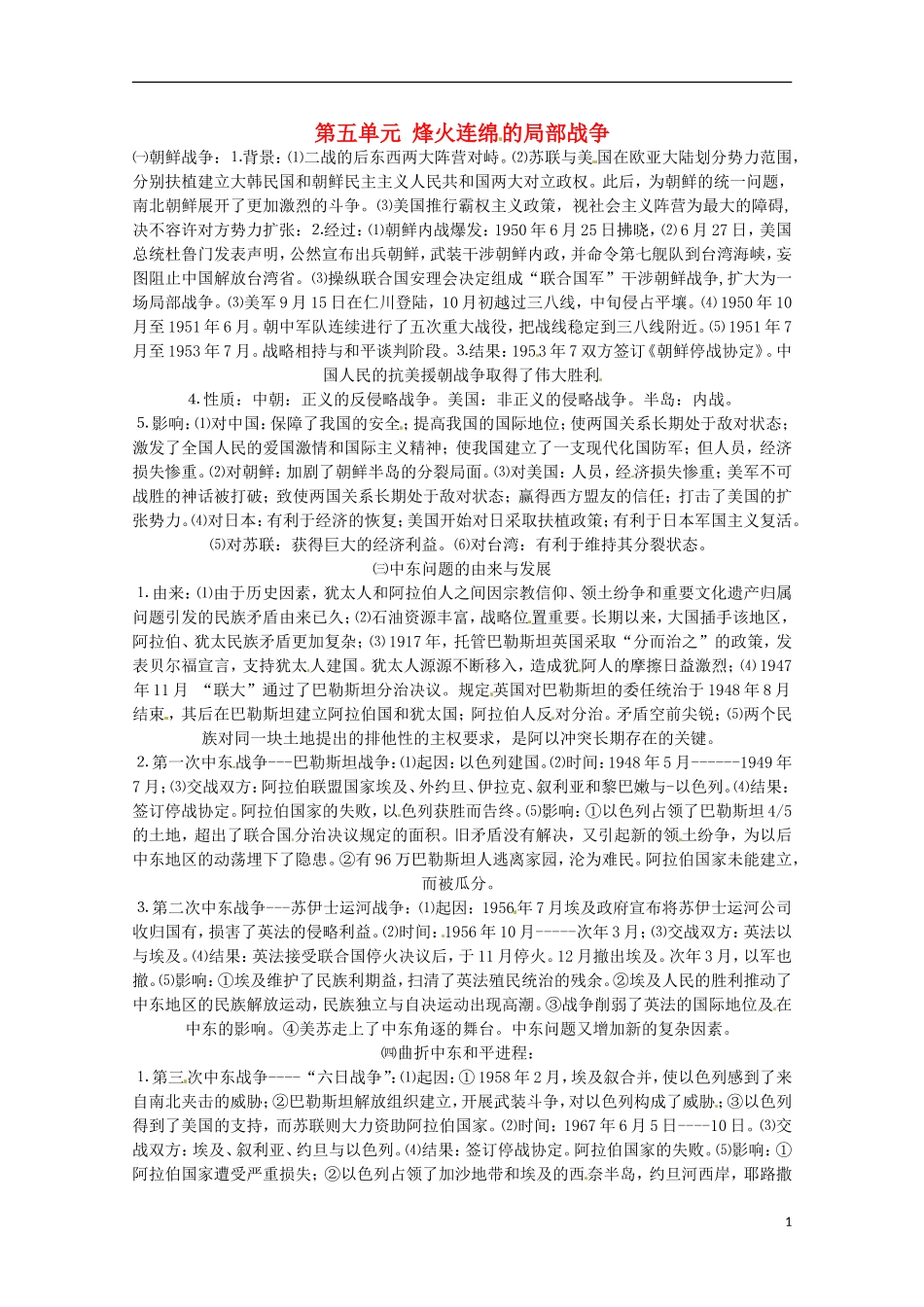 2014届高考历史 专题五 烽火连绵的局部战争同步教学案 新人教版选修3_第1页