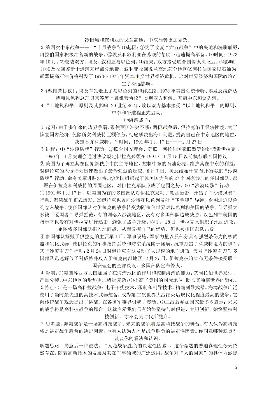 2014届高考历史 专题五 烽火连绵的局部战争同步教学案 新人教版选修3_第2页