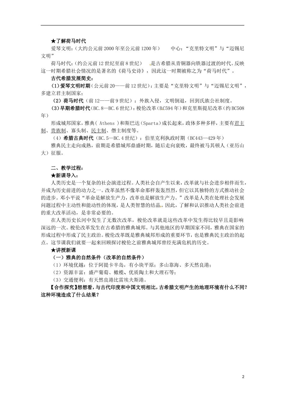 2014年高中历史 1.1 雅典城邦的兴起同步教案 新人教版选修1_第2页