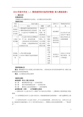 2014年高中历史 1.1 雅典城邦的兴起同步教案 新人教版选修1