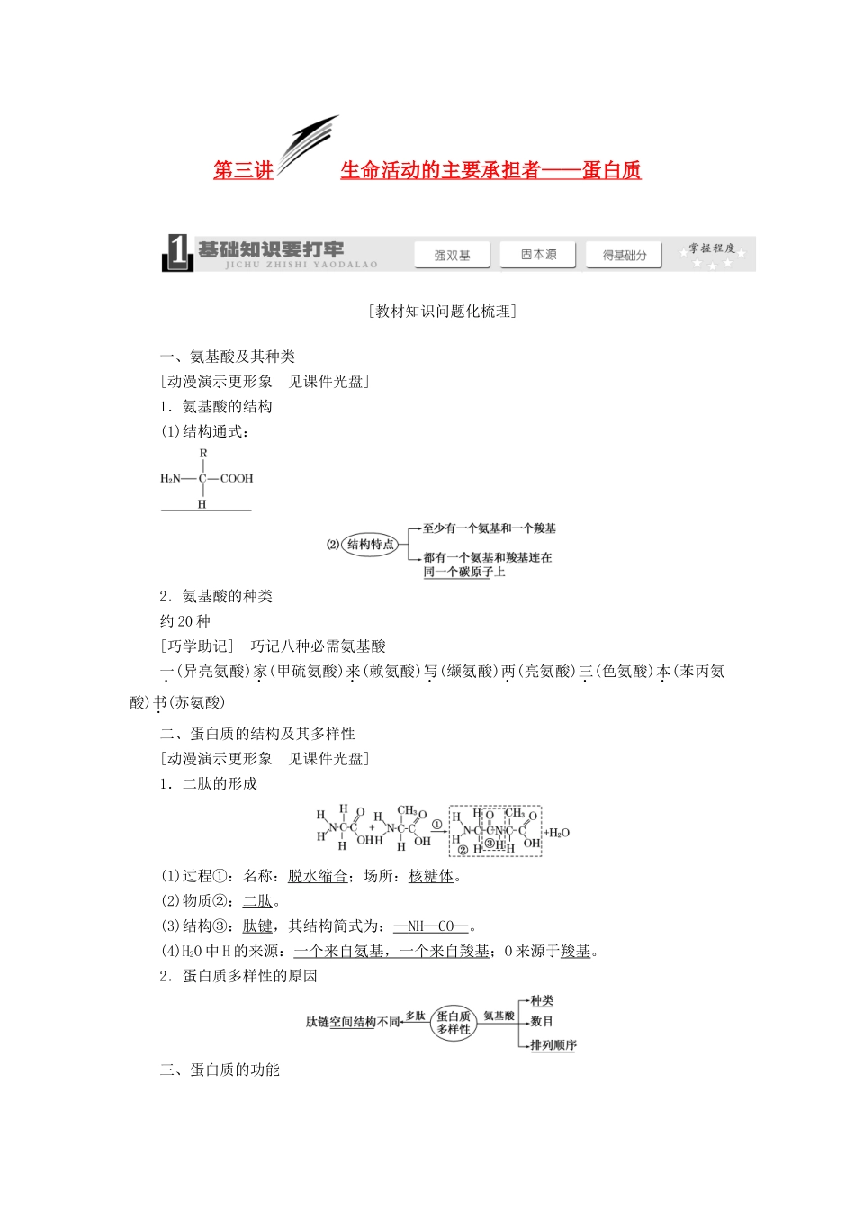 2014届高考生物一轮教师用书 第1单元 第3讲 生命活动的主要承担者 蛋白质教案 新人教版必修1_第1页