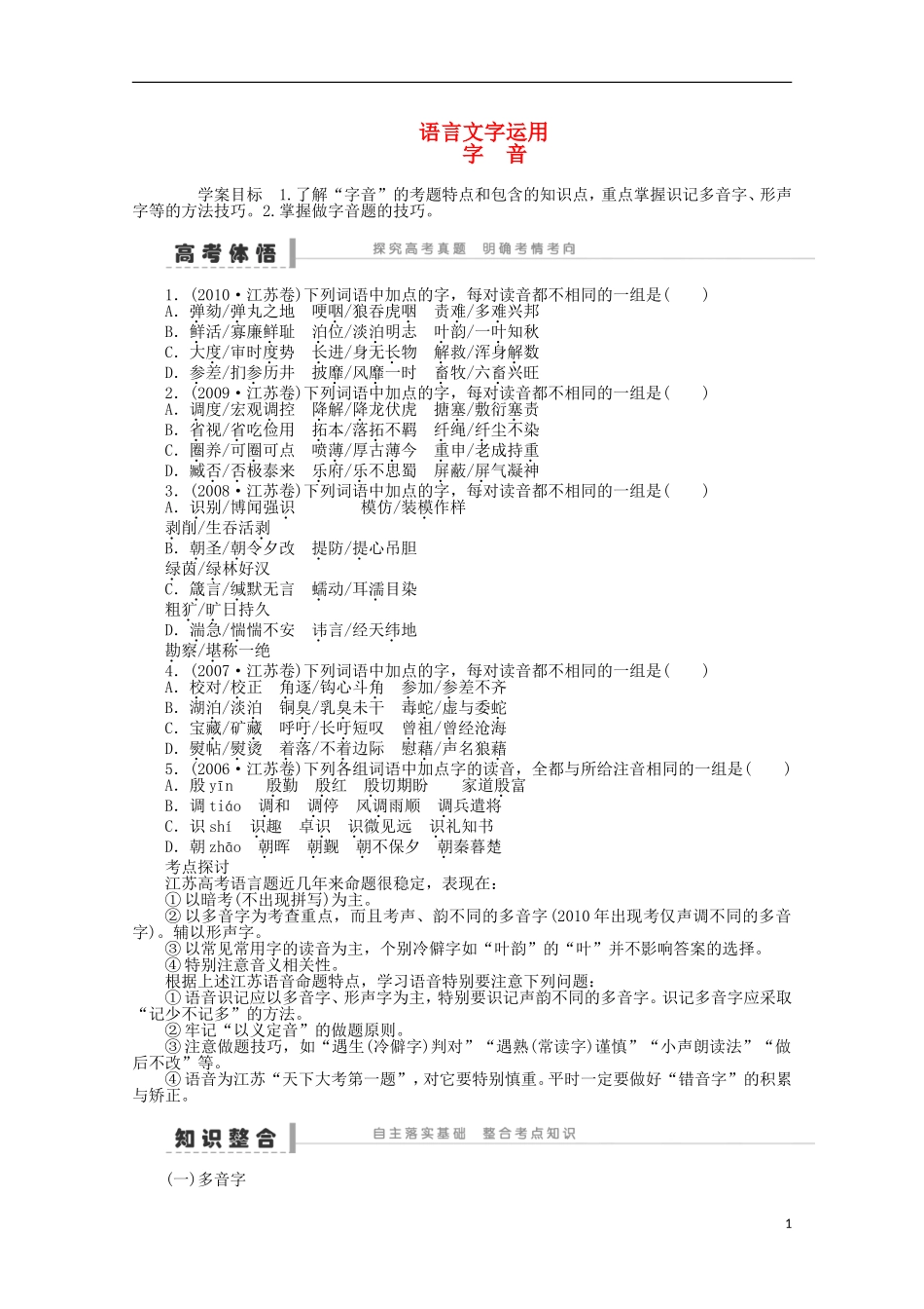 2014届高考语文一轮复习 重点难点突破 字音学案 新人教版_第1页