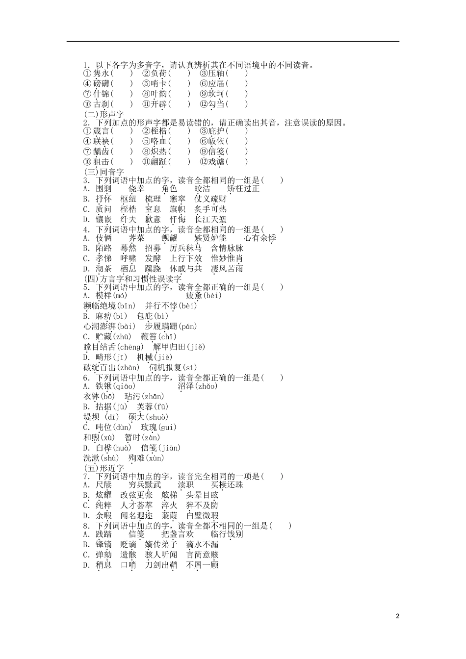 2014届高考语文一轮复习 重点难点突破 字音学案 新人教版_第2页