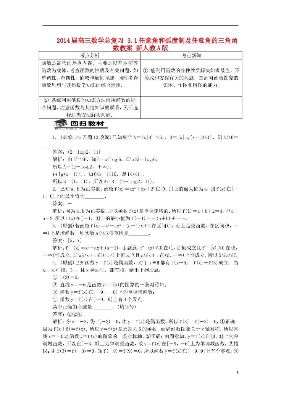 2014届高三数学总复习 2.14函数的综合应用教案 新人教A版_第1页