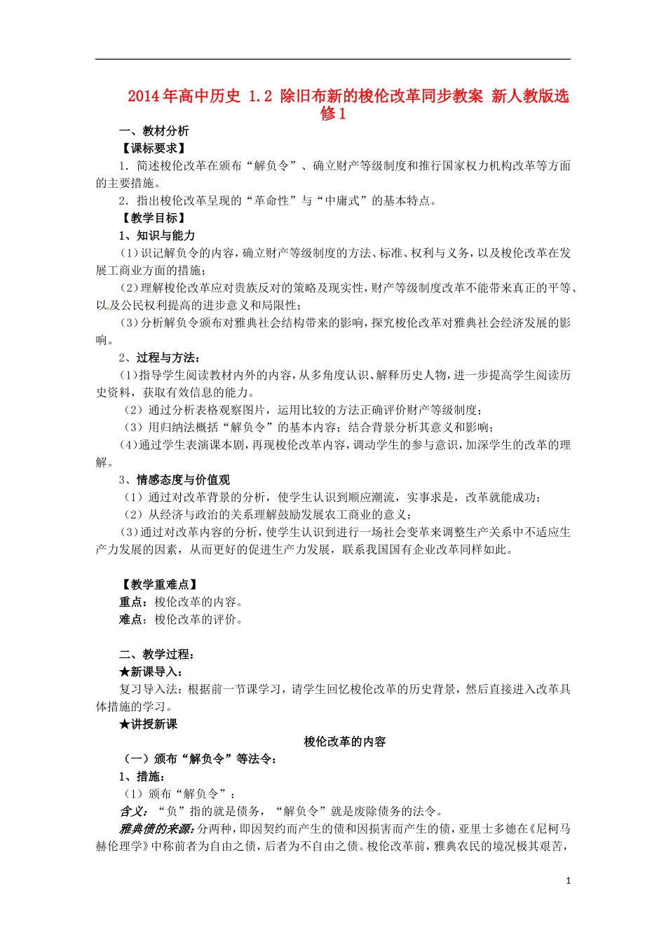 2014年高中历史 1.2 除旧布新的梭伦改革同步教案 新人教版选修1_第1页