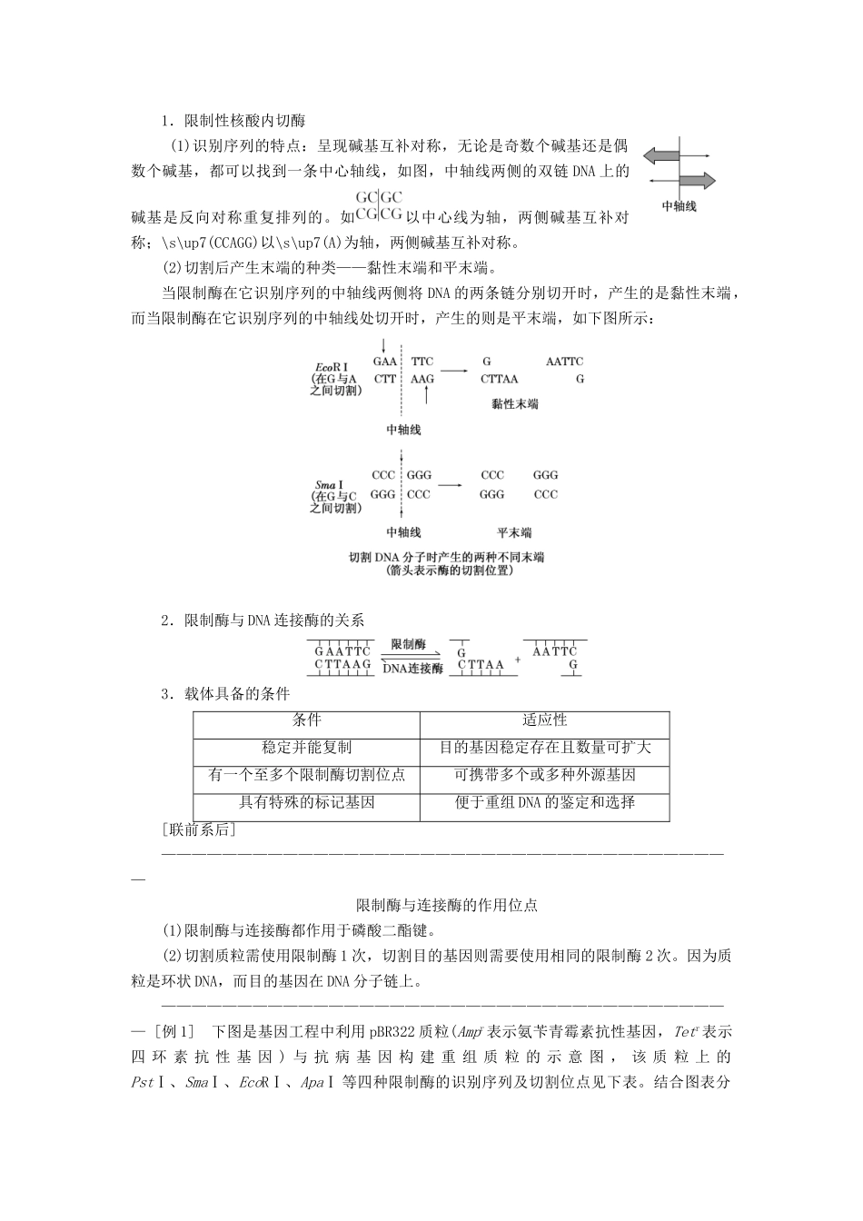2014届高考生物一轮教师用书 第1讲 基因工程教案 新人教版选修3_第3页