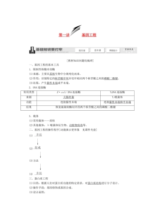 2014届高考生物一轮教师用书 第1讲 基因工程教案 新人教版选修3
