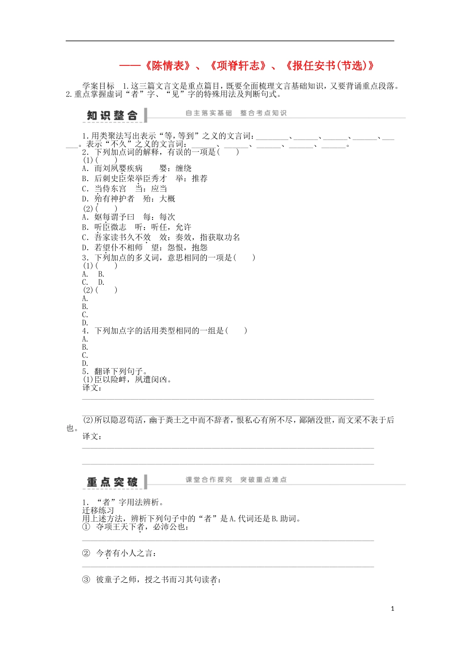 2014届高考语文一轮复习 重点难点突破《陈情表》、《项脊轩志》、《报任安书(节选)》学案 新人教版_第1页