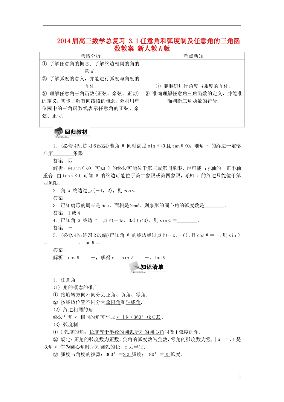 2014届高三数学总复习 3.1任意角和弧度制及任意角的三角函数教案 新人教A版_第1页