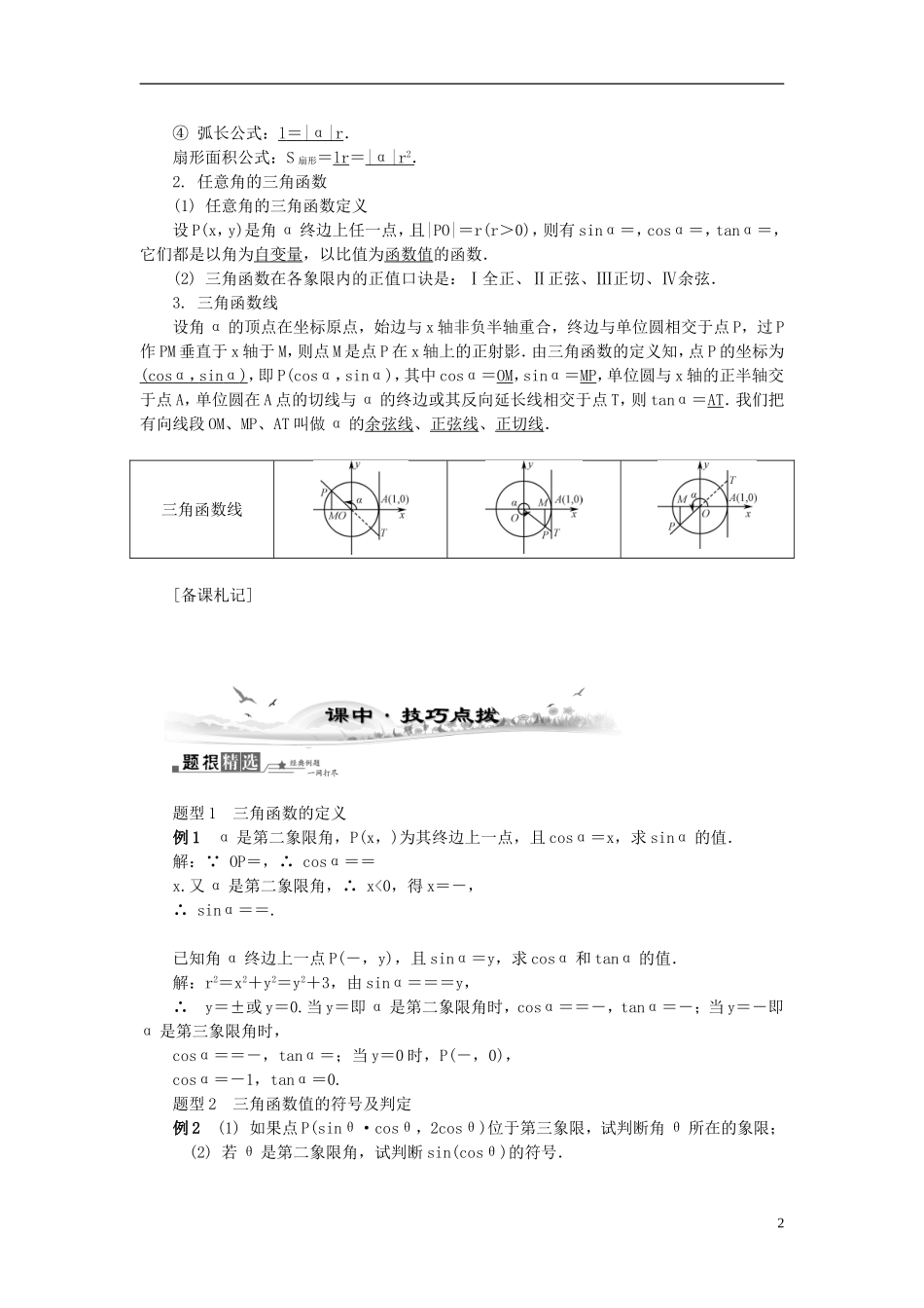 2014届高三数学总复习 3.1任意角和弧度制及任意角的三角函数教案 新人教A版_第2页