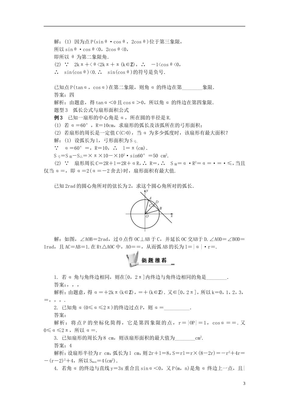 2014届高三数学总复习 3.1任意角和弧度制及任意角的三角函数教案 新人教A版_第3页