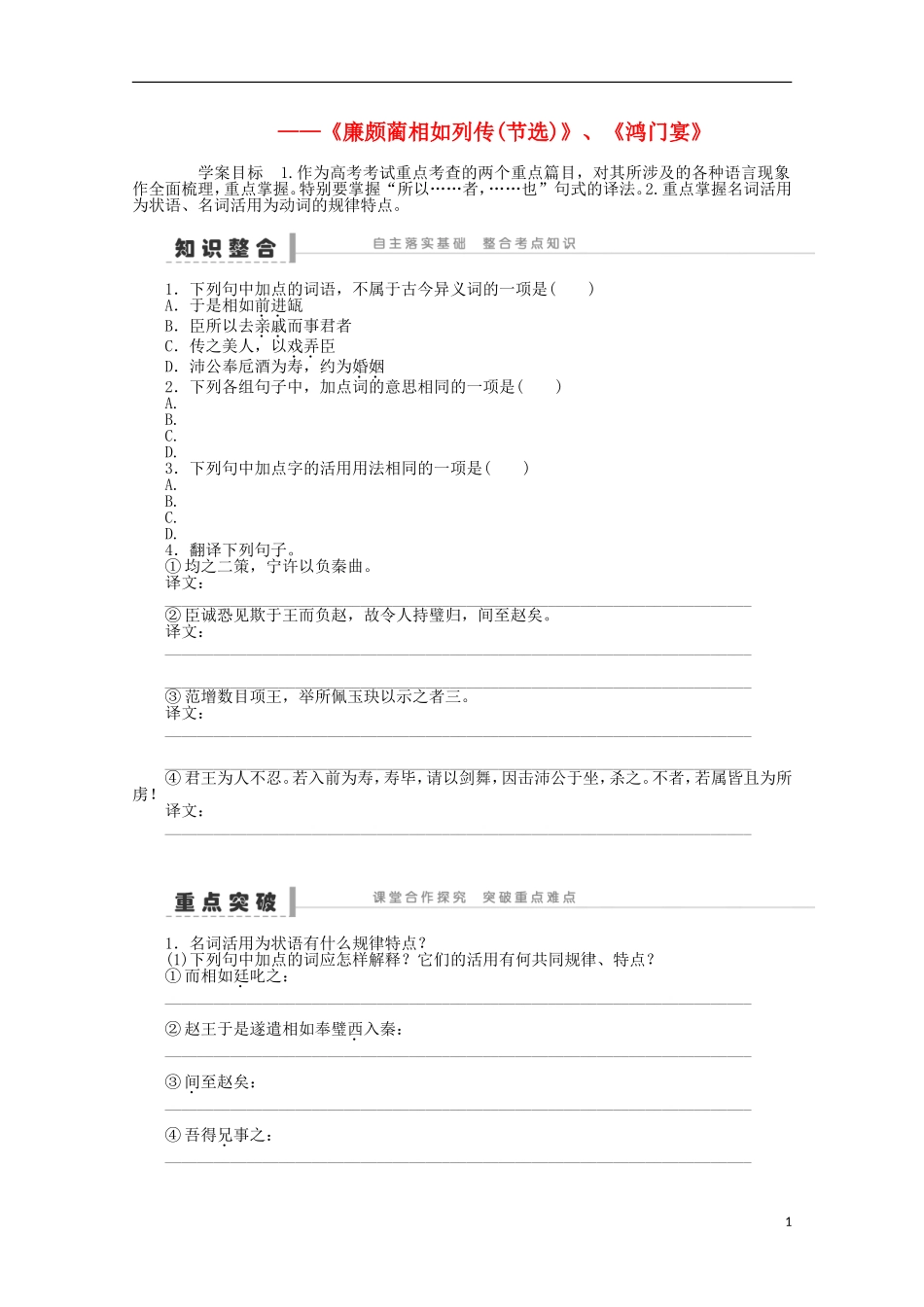 2014届高考语文一轮复习 重点难点突破《廉颇蔺相如列传(节选)》、《鸿门宴》学案 新人教版_第1页