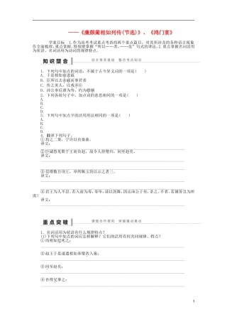 2014届高考语文一轮复习 重点难点突破《廉颇蔺相如列传(节选)》、《鸿门宴》学案 新人教版