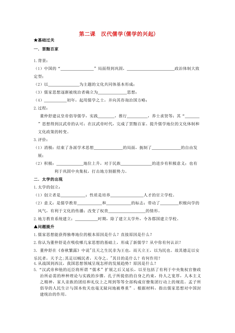 2014届高考历史一轮复习 1.2 汉代儒学学案 人民版必修3_第1页