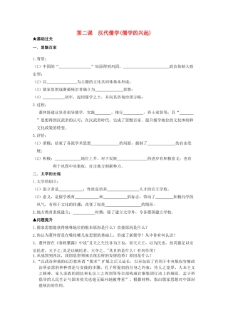 2014届高考历史一轮复习 1.2 汉代儒学学案 人民版必修3