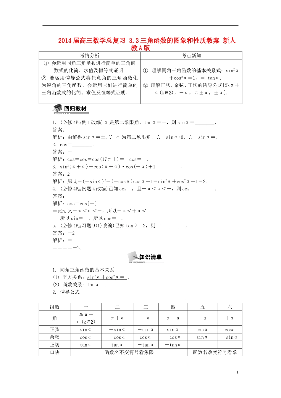 2014届高三数学总复习 3.2同角三角函数的基本关系式与诱导公式教案 新人教A版_第1页