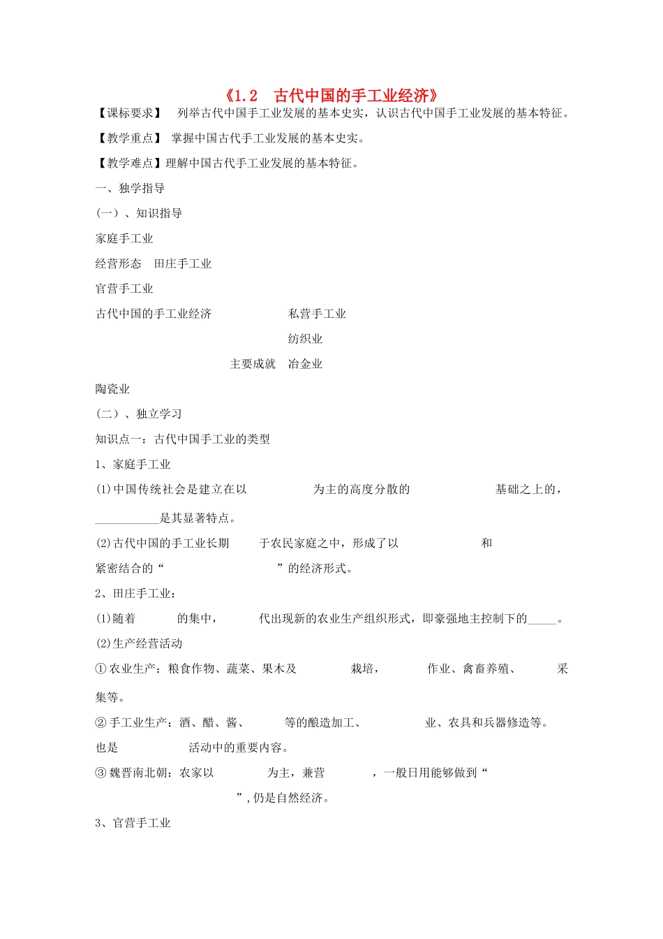 2014年高中历史 1.2 古代中国的手工业经济学案 人民版必修2_第1页