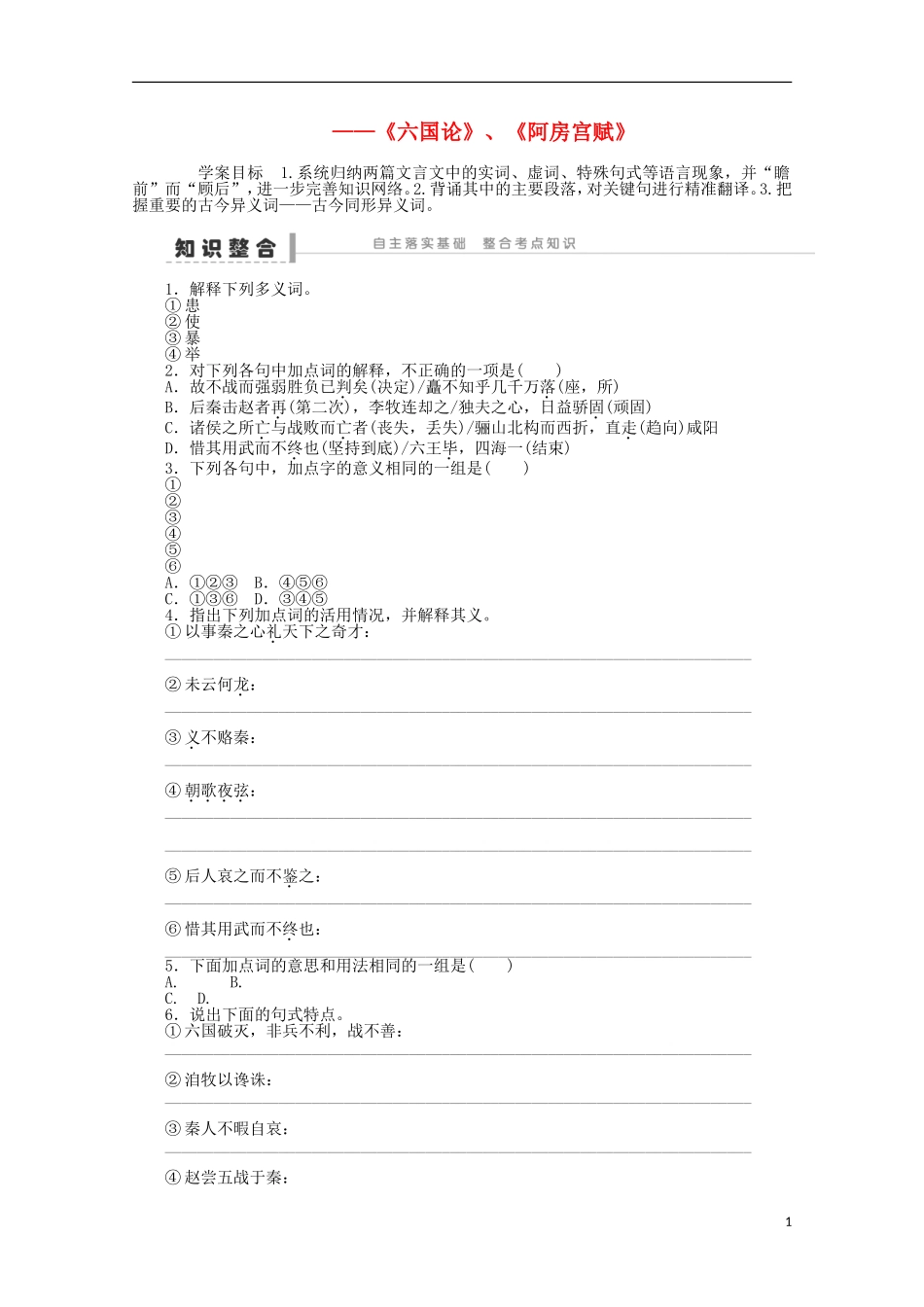 2014届高考语文一轮复习 重点难点突破《六国论》、《阿房宫赋》学案 新人教版_第1页