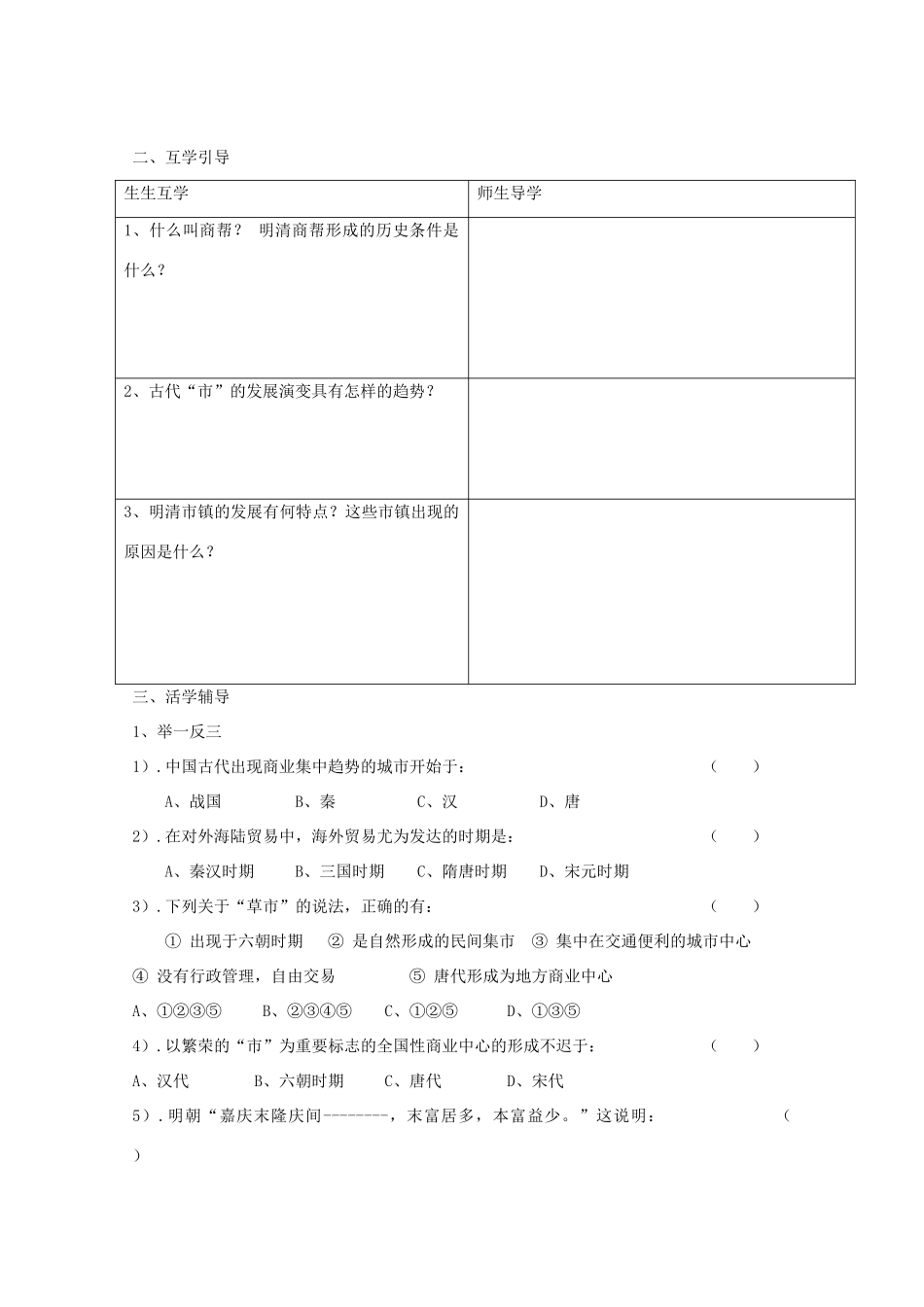 2014年高中历史 1.3 古代中国的商业经济学案 人民版必修2_第3页