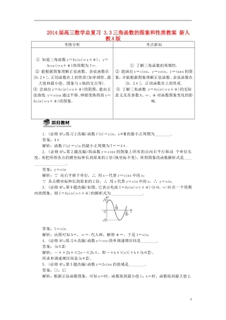 2014届高三数学总复习 3.3三角函数的图象和性质教案 新人教A版
