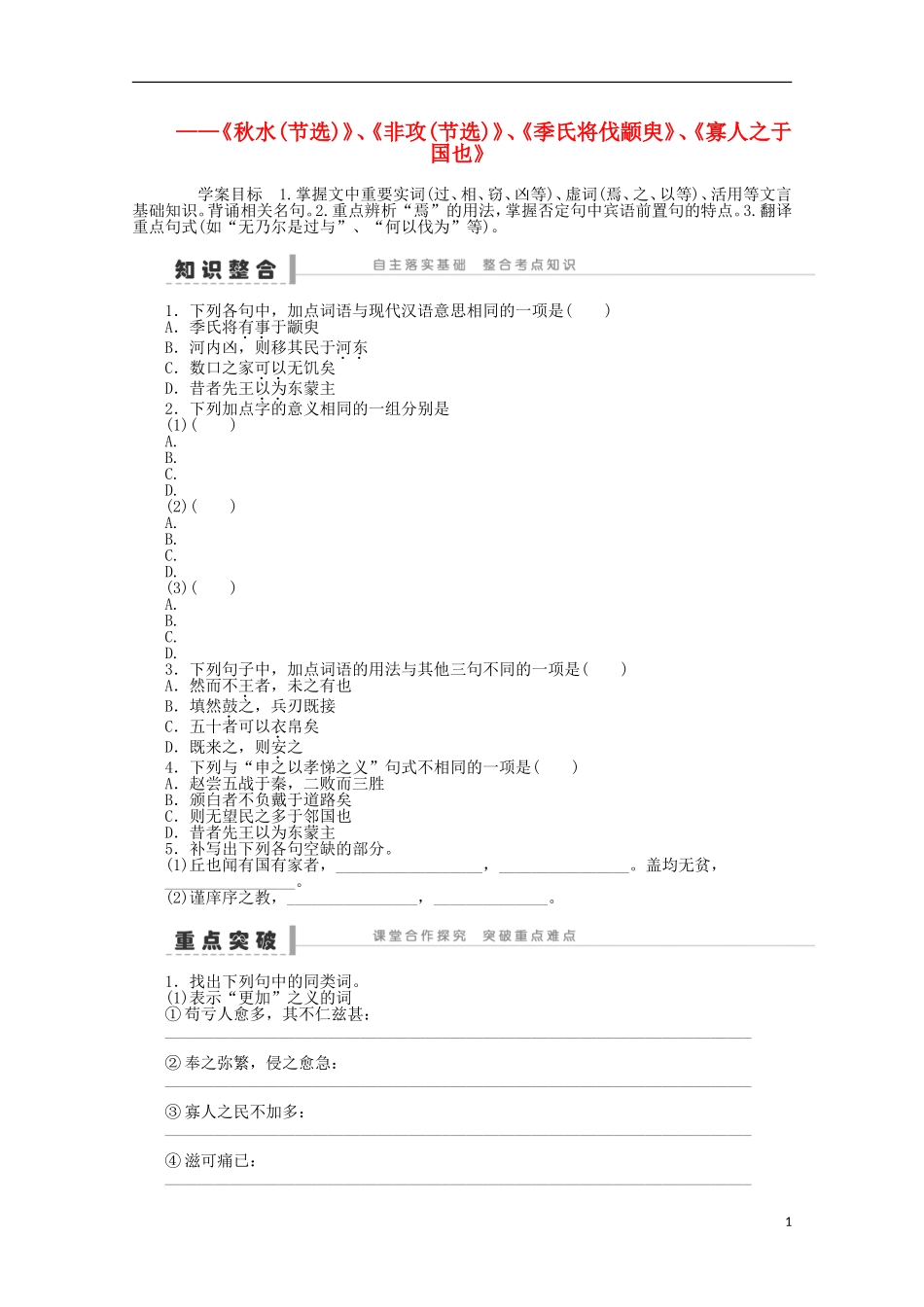 2014届高考语文一轮复习 重点难点突破《秋水(节选)》、《非攻(节选)》、《季氏将伐颛臾》、《寡人之于国也》学案 新人教版_第1页