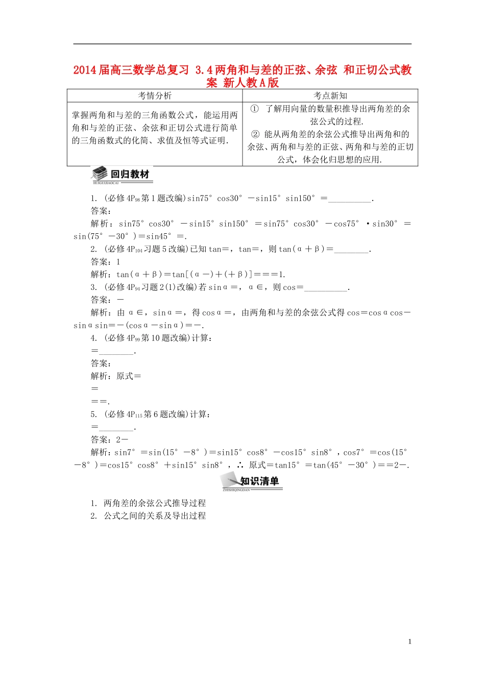2014届高三数学总复习 3.4两角和与差的正弦、余弦 和正切公式教案 新人教A版_第1页