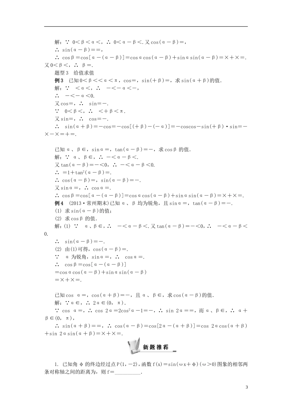2014届高三数学总复习 3.4两角和与差的正弦、余弦 和正切公式教案 新人教A版_第3页