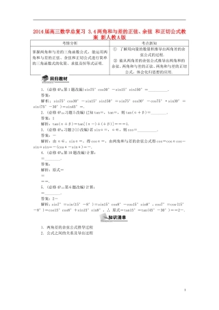 2014届高三数学总复习 3.4两角和与差的正弦、余弦 和正切公式教案 新人教A版