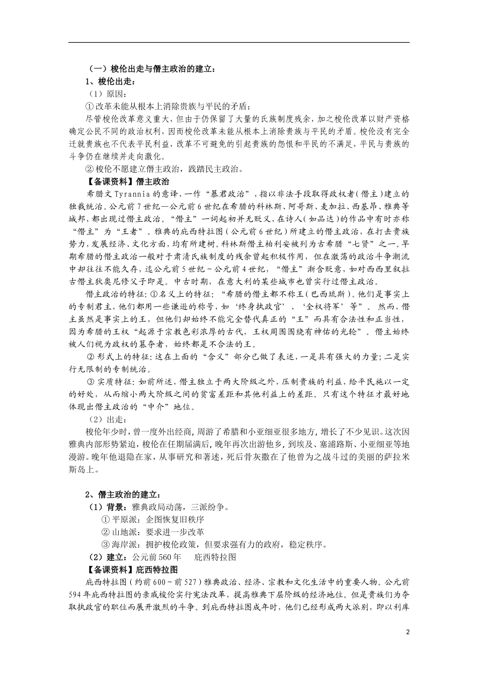 2014年高中历史 1.3 雅典民主政治的奠基石教案 新人教版选修1_第2页