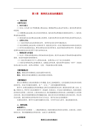 2014年高中历史 1.3 雅典民主政治的奠基石教案 新人教版选修1