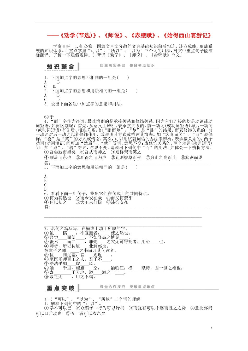 2014届高考语文一轮复习 重点难点突破《劝学(节选)》、《师说》、《赤壁赋》、《始得西山宴游记》学案 新人教版_第1页