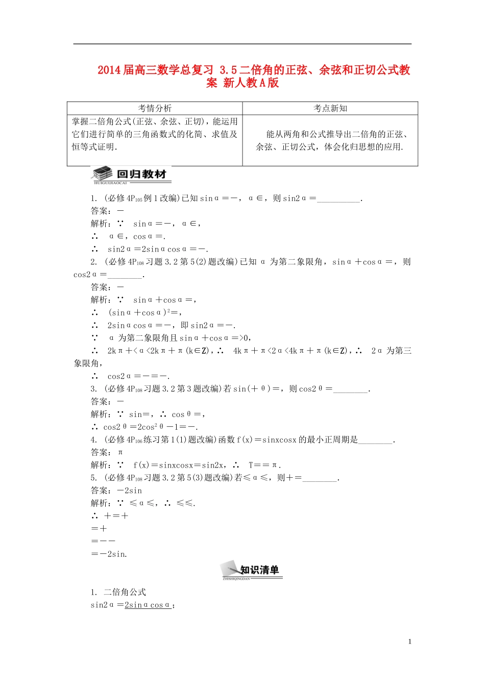 2014届高三数学总复习 3.5二倍角的正弦、余弦和正切公式教案 新人教A版_第1页