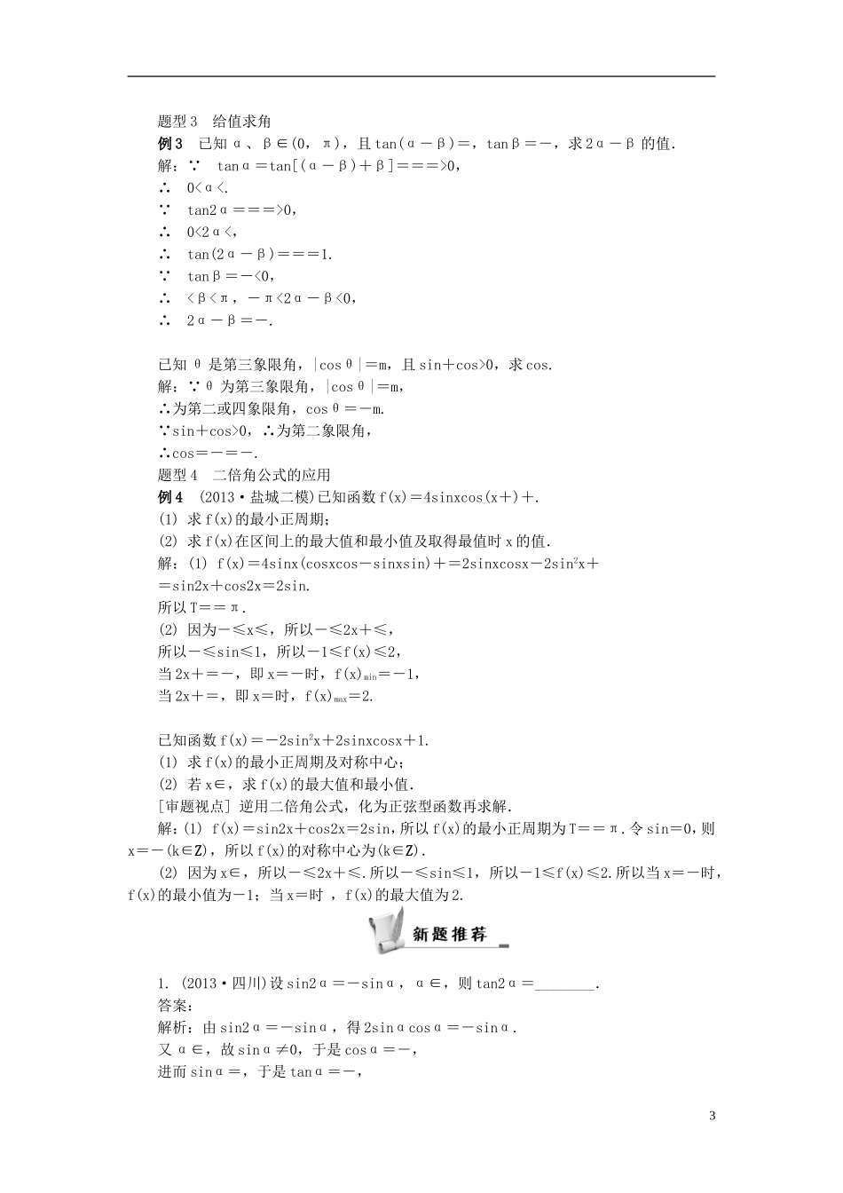 2014届高三数学总复习 3.5二倍角的正弦、余弦和正切公式教案 新人教A版_第3页