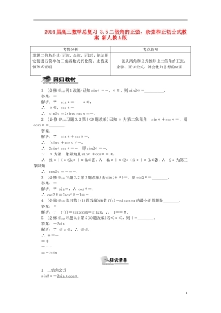 2014届高三数学总复习 3.5二倍角的正弦、余弦和正切公式教案 新人教A版