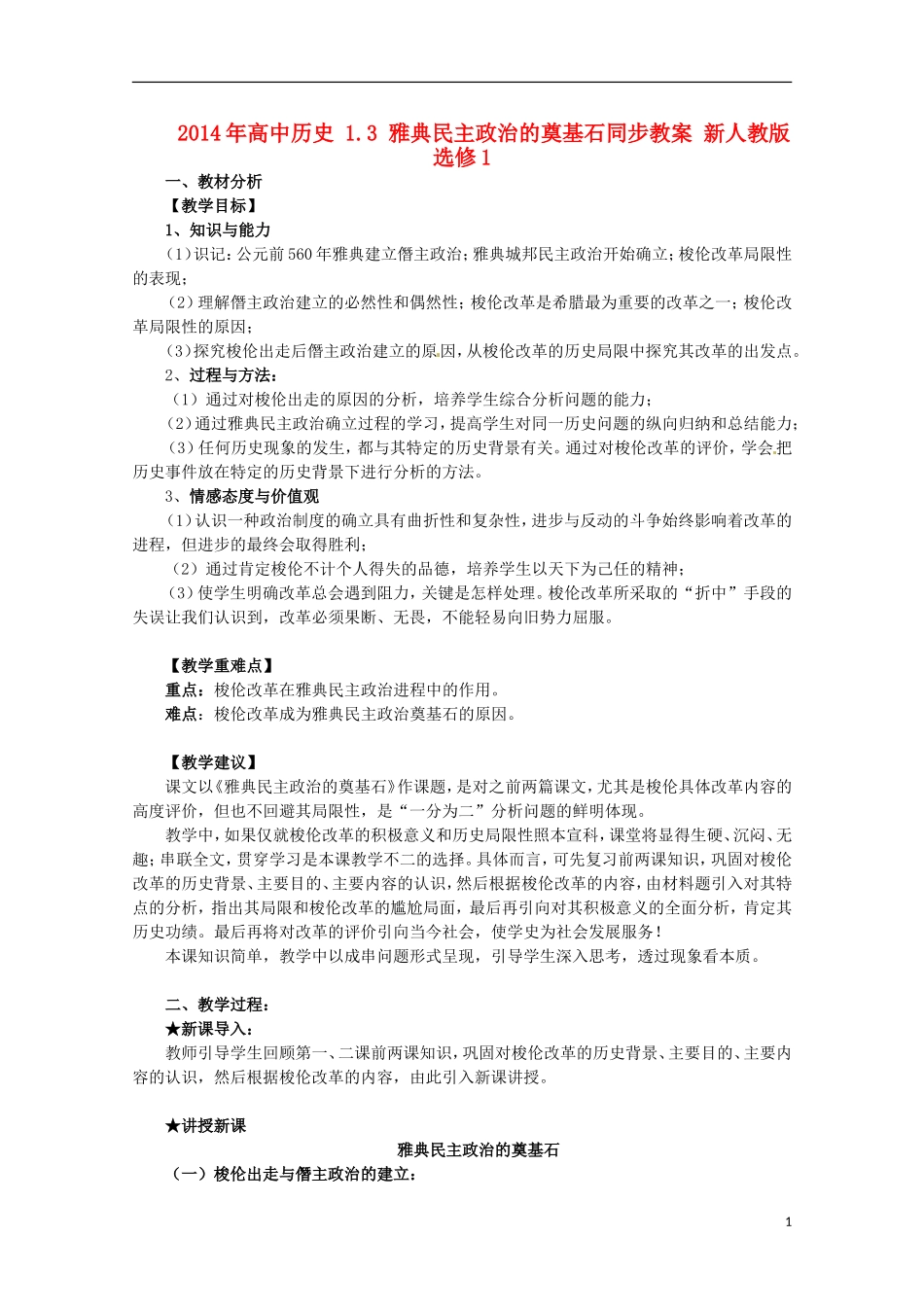 2014年高中历史 1.3 雅典民主政治的奠基石同步教案 新人教版选修1_第1页